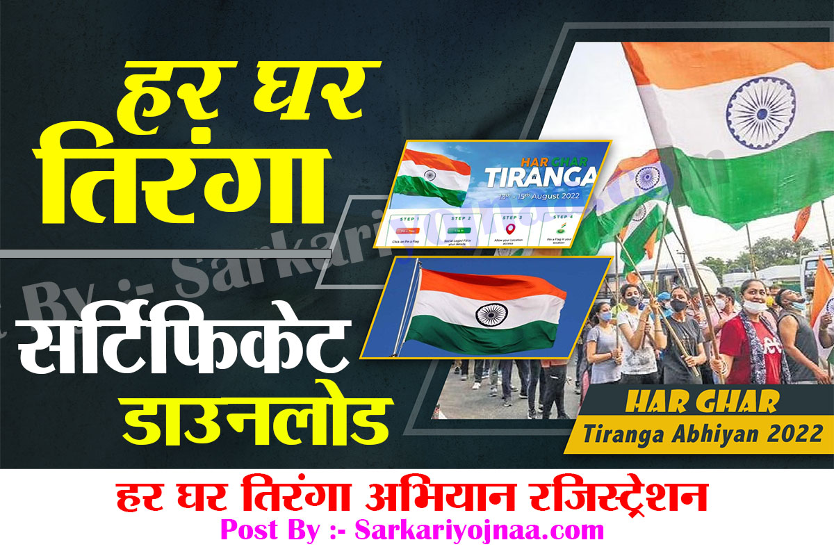 har ghar tiranga Azadi ka Amit Mahotsav हर घर तिरंगा योजना 