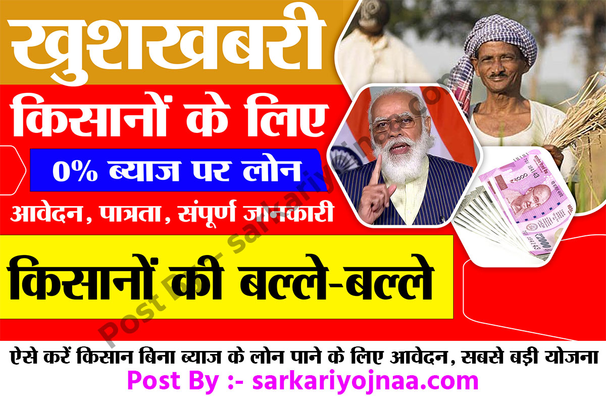 kisan loan scheme 2022 फसली कर्ज़ योजना Kisan Karj Yojana 2022