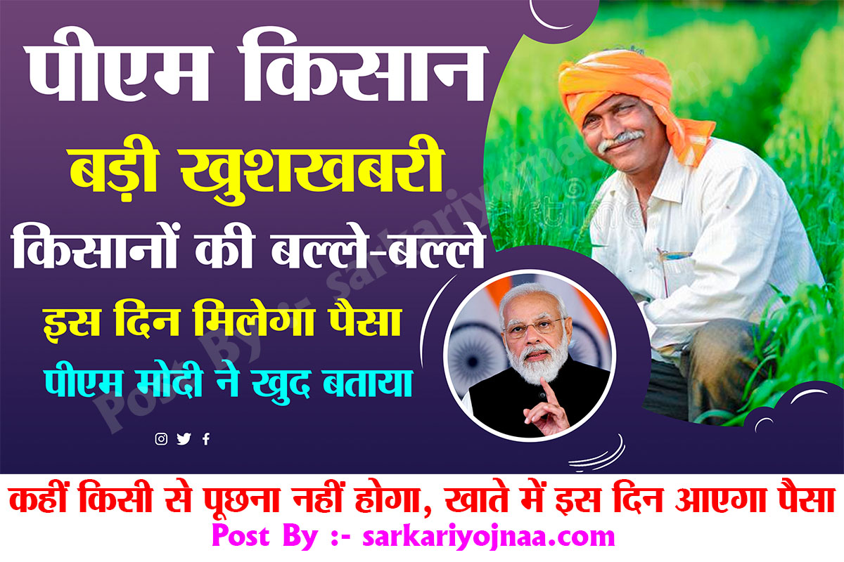 pm kisan 12th kist confirm date पीएम किसान योजना