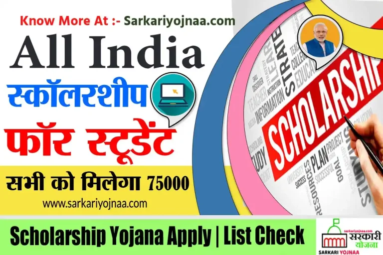 All India Scholarship 2024: सबको मिलेगा ₹75000 Scholarship Apply?