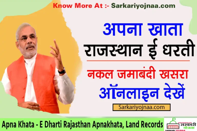 e Dharti – अपना खाता राजस्थान 2025 – जमाबंदी नकल : Apna Khata?