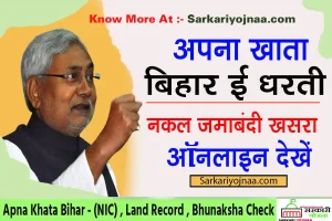 Apna Khata Bihar – (NIC) | बिहार भूमि, भूलेख नक्शा, जमाबंदी, खसरा