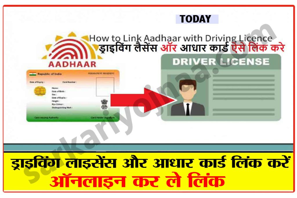 Driving license and aadhaar link ड्राइविंग लाइसेंस और आधार कार्ड को ऑनलाइन कैसे लिंक करें  Aadhar Card dl link