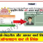 Driving license and aadhaar link