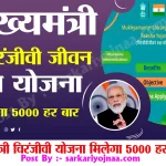 Mukhyamantri Chiranjeevi Jeevan Raksha Yojana Apply
