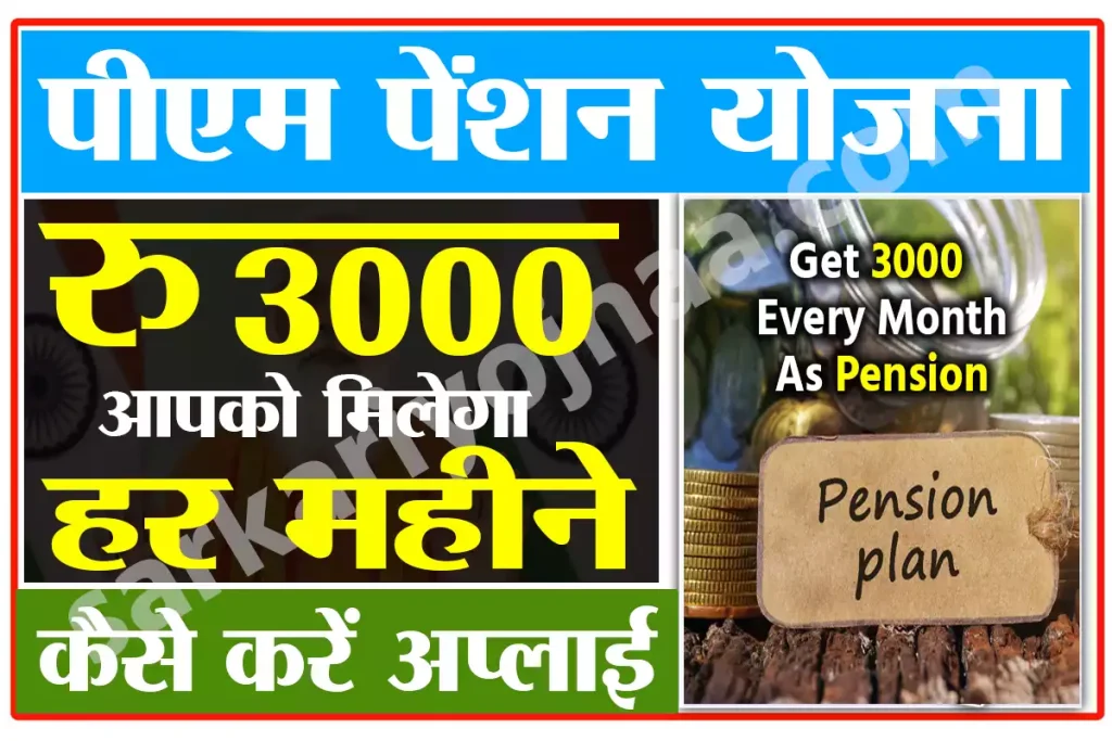 PM Pension Scheme PMSMY PMSYM Shram Yogi Mandhan Yojana, Apply, Benefits, 3000 Pension
