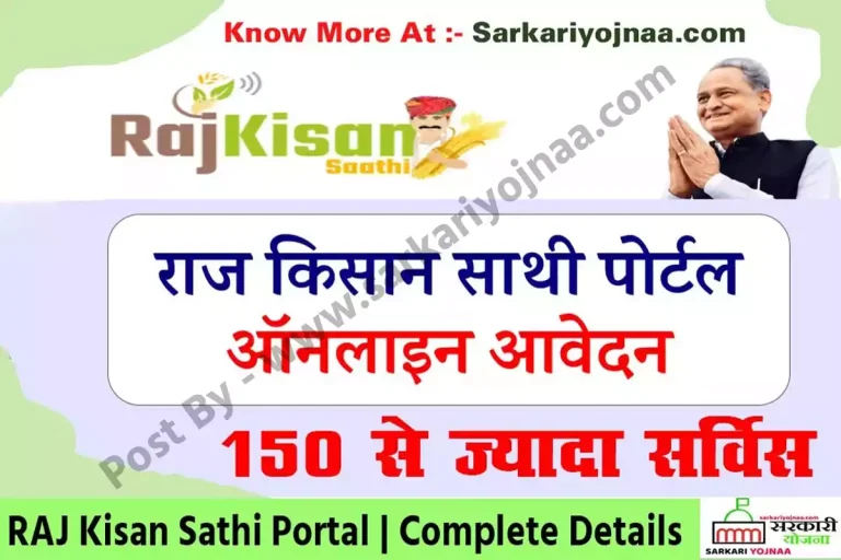 Raj Kisan Sathi Portal, राज किसान साथी पोर्टल रजिस्ट्रेशन, लाभ?