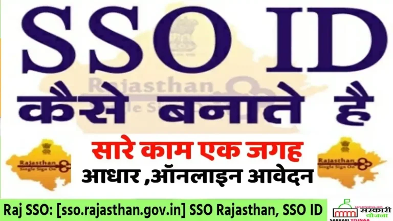 Raj SSO Rajasthan SSO Registration और SSO Login कैसे करें?