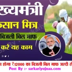 mukhyamantri kisan mitra urja yojana