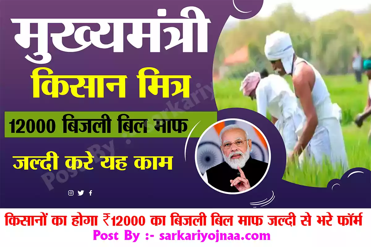 mukhyamantri kisan mitra urja yojana