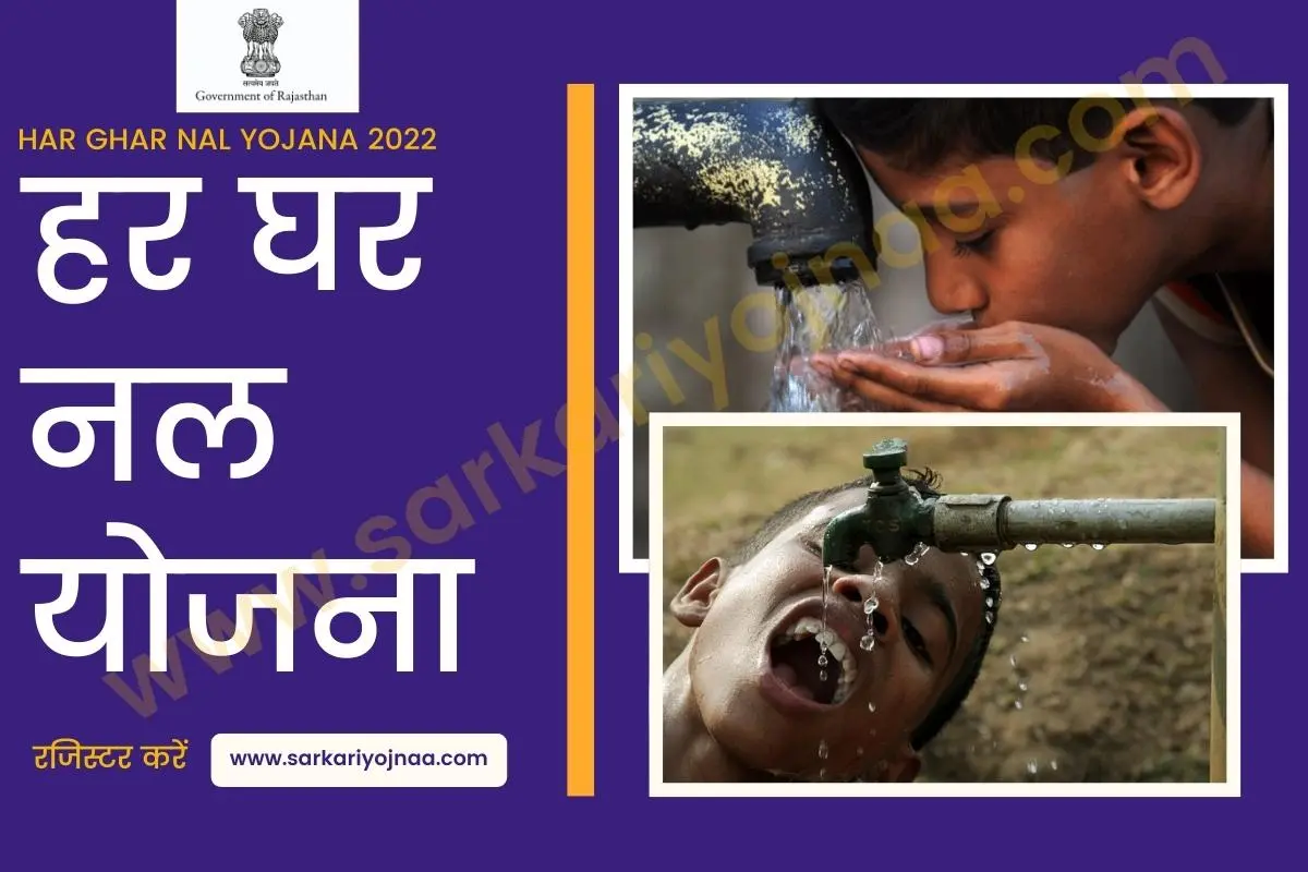 Har Ghar Nal Yojana