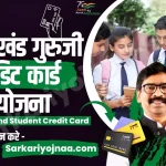 Jharkhand Guruji Credit Card Yojana 2022