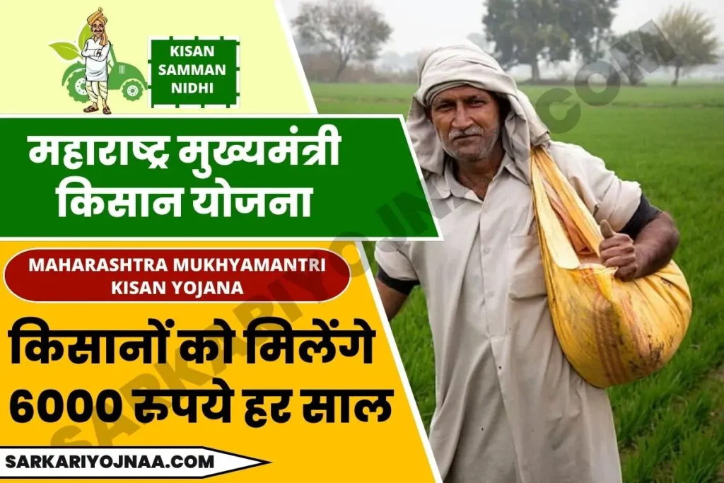 Maharashtra Mukhyamantri Kisan Yojana 2022 Maharashtra Mukhyamantri Kisan Yojana महाराष्ट्र मुख्यमंत्री किसान योजना महाराष्ट्र मुख्यमंत्री किसान सम्मान निधि Kisan Samman Nidhi Yojana Maharashtra CM Kisan Samman Nidhi Maharashtra Kisan Yojana Maharashtra Kisan Yojana 2022 मुख्यमंत्री किसान योजना महाराष्ट्र मुख्यमंत्री किसान कल्याण योजना आवेदन