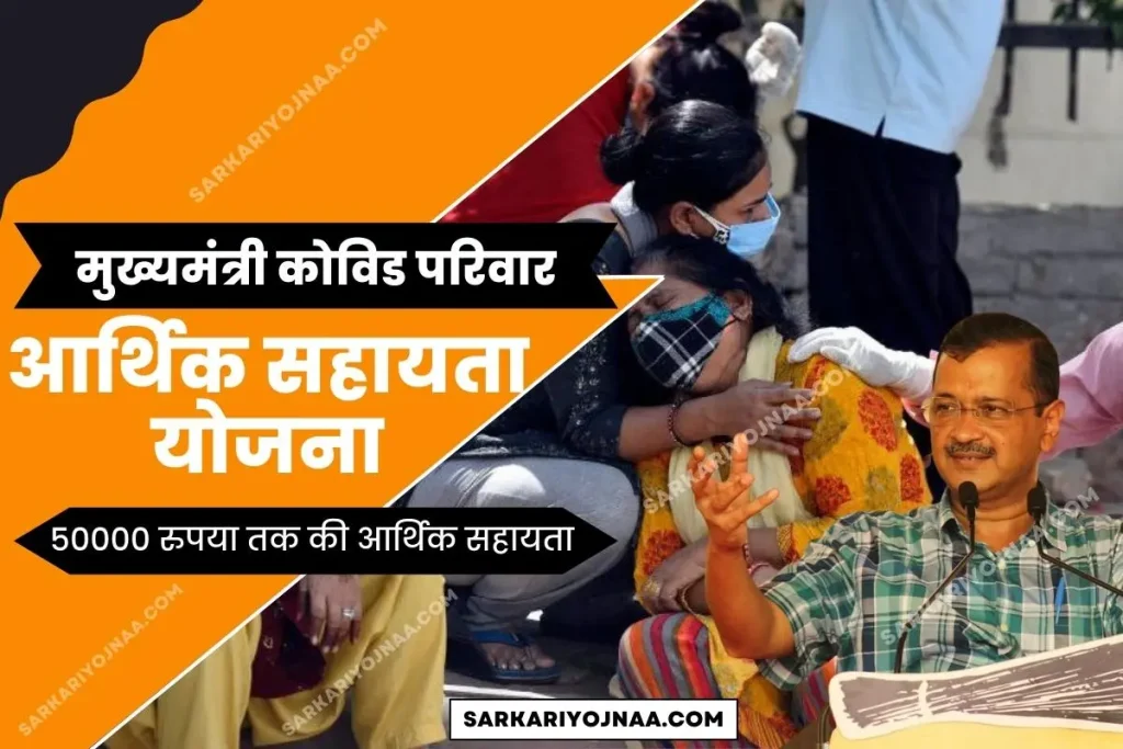 Mukhyamantri Covid Pariwar Aarthik Sahayata Yojana ,मुख्यमंत्री कोविड परिवार आर्थिक सहायता योजना ,Mukhyamantri Covid Aarthik Sahayata Yojna ,परिवार आर्थिक सहायता योजना ,मुख्यमंत्री आर्थिक सहायता योजना ,मुख्यमंत्री कोविड परिवार आर्थिक सहायता योजना 2022 ,Mukhyamantri Covid Parivar Aarthik Sahayata Yojana 2022 ,मुख्यमंत्री कोविड-19 आर्थिक सहायता योजना ,मुख्यमंत्री कोविड 19 परिवार आर्थिक सहायता योजना ,Pariwar Aarthik sahayata Yojana