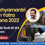 Mukhyamantri Tirth Yatra Yojana 2022