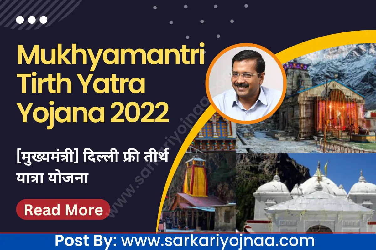 Mukhyamantri Tirth Yatra Yojana 2022