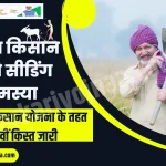 PM Kisan Land Seeding Problem