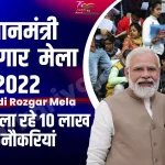 PM Modi rojgar Mela 2022