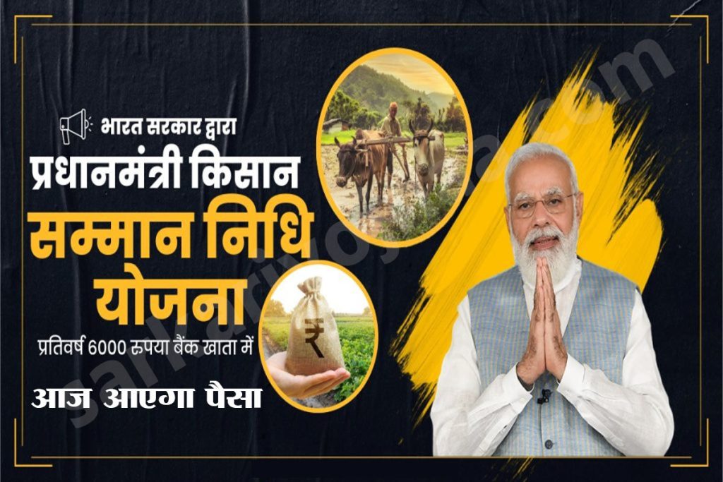 Pm Kisan samman Nidhi yojana 12th Installment 