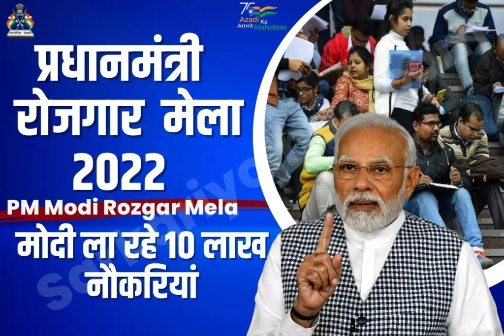 Pm modi rozgar mela 2022,,rojgar mela online registration ,rojgar mela apply online ,rojgar mela website ,pm rojgar mela 2022 ,रोजगार मेला  ,रोजगार मेला 2022  ,प्रधानमंत्री रोजगार मेला 2022  ,PM रोजगार मेला 2022  ,रोजगार मेला रजिस्ट्रेशन 2022