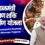 Pradhanmantri Poshan Shakti Nirman Yojana 2022