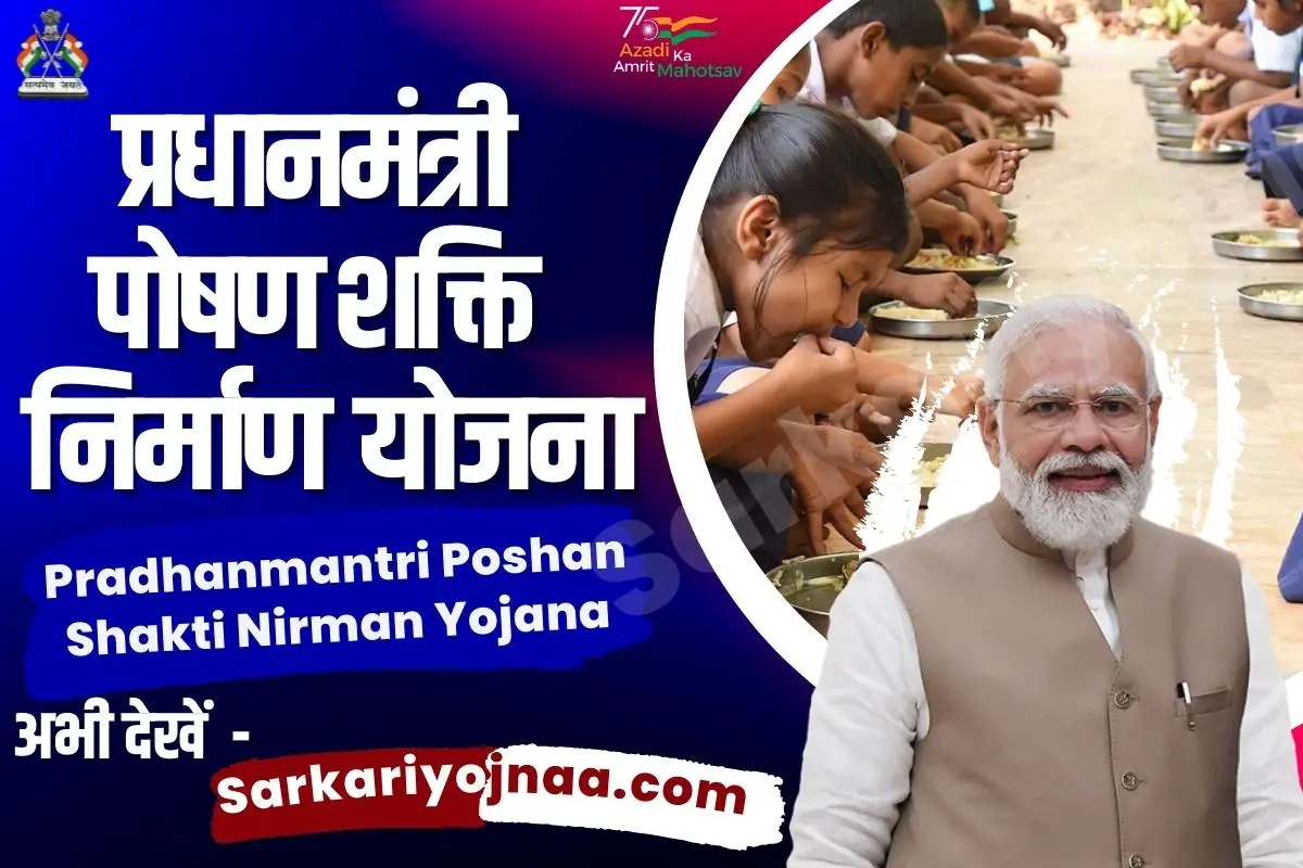 Pradhanmantri Poshan Shakti Nirman Yojana 2022