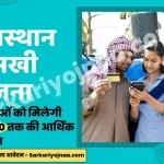Rajasthan E-sakhi yojana 2022