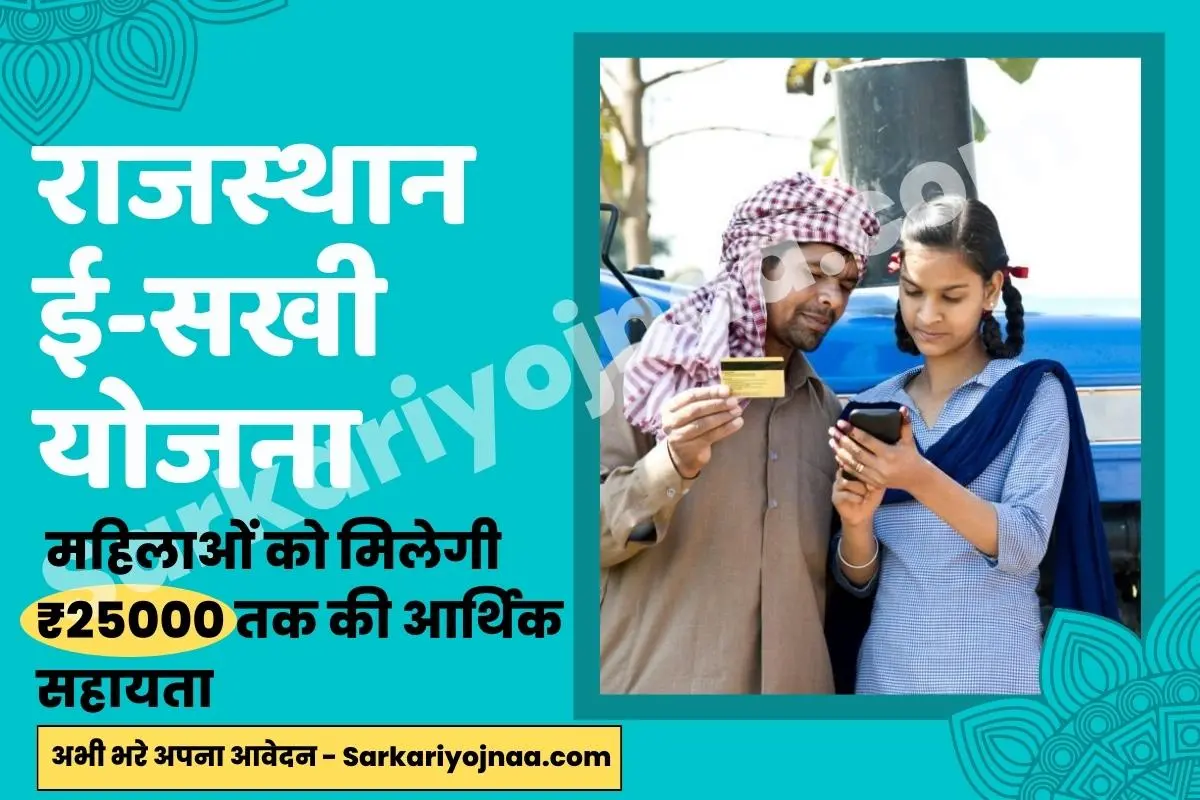 Rajasthan E-sakhi yojana 2022