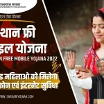 Rajasthan free Mobile Yojana 2022