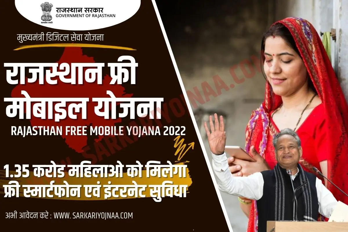 Rajasthan Free Mobile Yojana List 2023 फ्री मोबाइल लिस्ट Check?