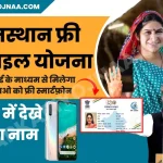 Rajasthan free mobile Yojana