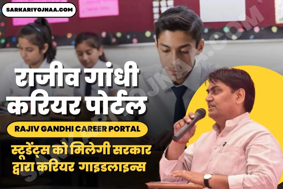 Rajiv Gandhi Career Portal 2022