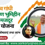Rajiv Gandhi Gramin Bhumihin Krishi Majdur Nyay Yojana