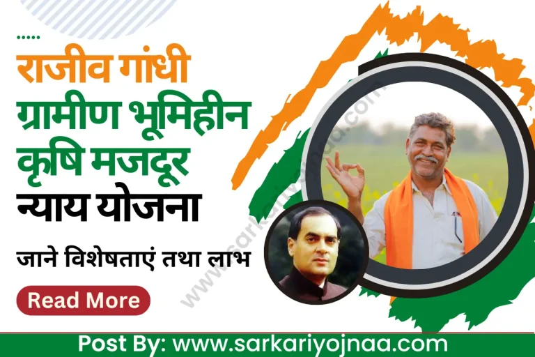 राजीव गांधी ग्रामीण भूमिहीन कृषि मजदूर न्याय योजना – RGGBKMNY 2022 आवेदन व लाभ