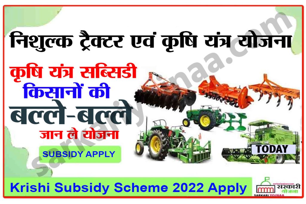 Tractor Subsidy Scheme 2022 कृषि अनुदान राजस्थान 2022 निशुल्क ट्रैक्टर एवं कृषि