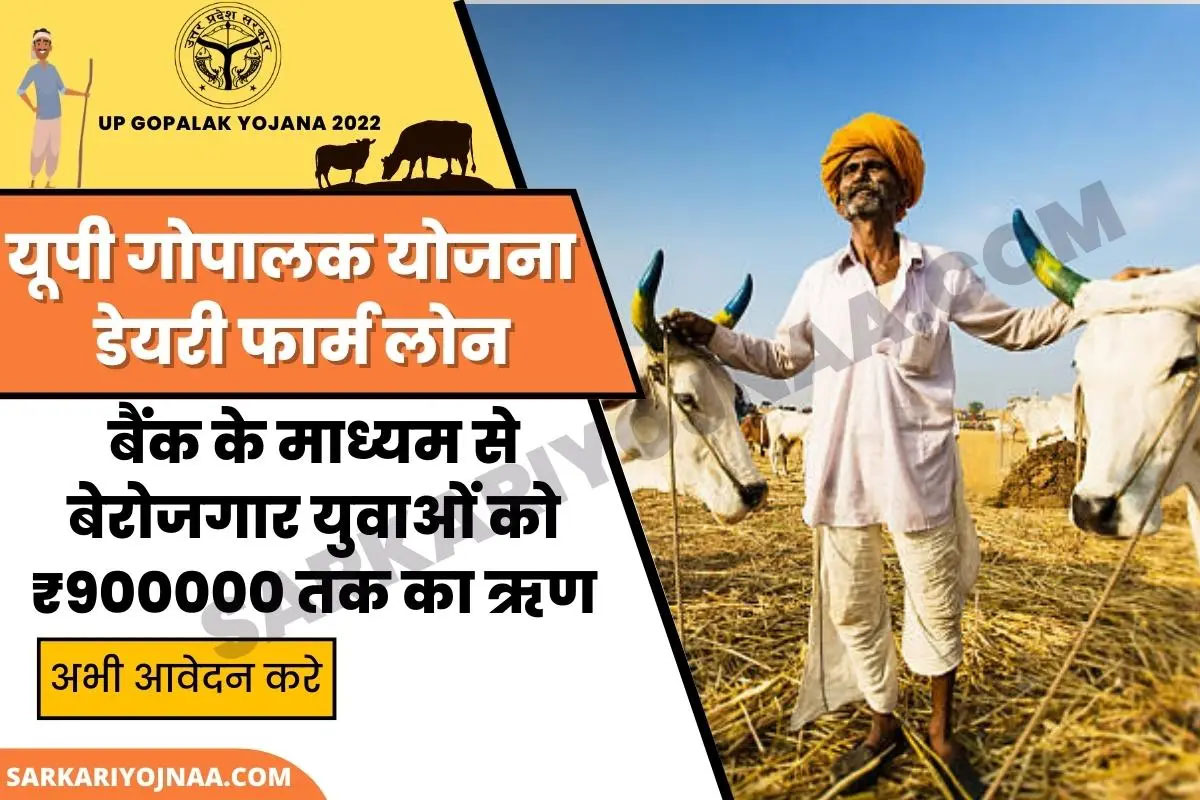 UP Gopalak Yojana 2022