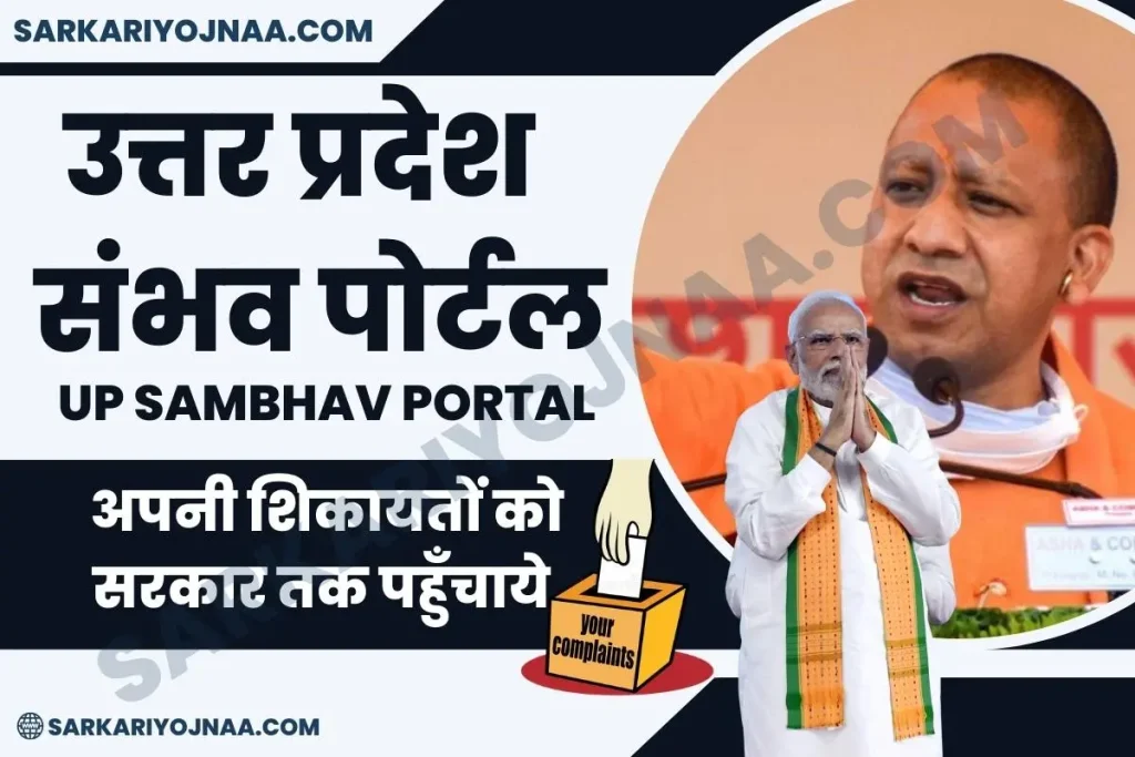 up sambhav portal 2022up sambhav portal up sambhav portal 2022 sambhav up gov in portal संभव पोर्टल क्या है sambhav.up.gov.in portal पोर्टल ऑनलाइन रजिस्ट्रेशन sambhav app up sambhav portal in hindi sambhav portal sambhav portal uttar pradesh यूपी संभल पोर्टल  यूपी संभल पोर्टल 2022 संभल पोर्टल  sambhav.up.gov.in , यूपी संभव पोर्टल 