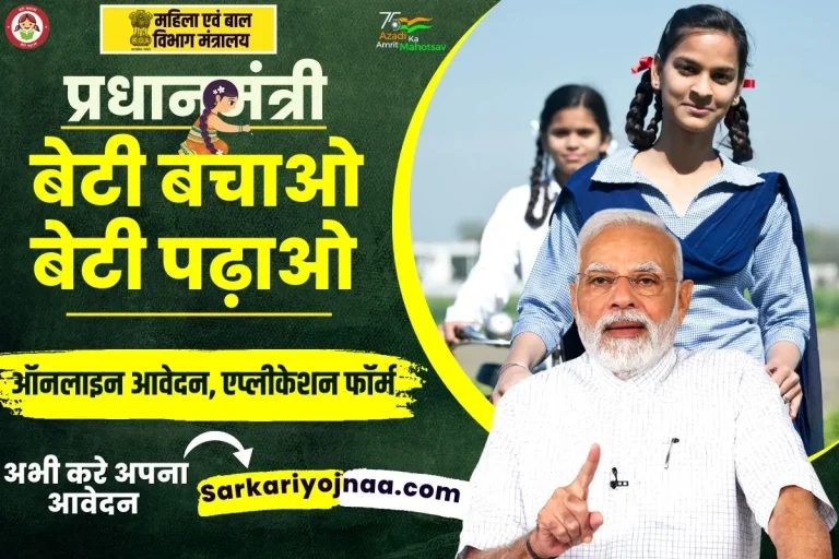 Beti Bachao Beti Padhao Yojana: ऑनलाइन आवेदन, एप्लीकेशन फॉर्म?