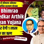 Bhimrao Ambedkar Arthik Kalyan Yojana 2022