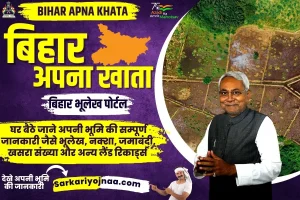 Bihar Apna Khata: बिहार भूमि, भूलेख नक्शा, जमाबंदी, खसरा संख्या जाने?