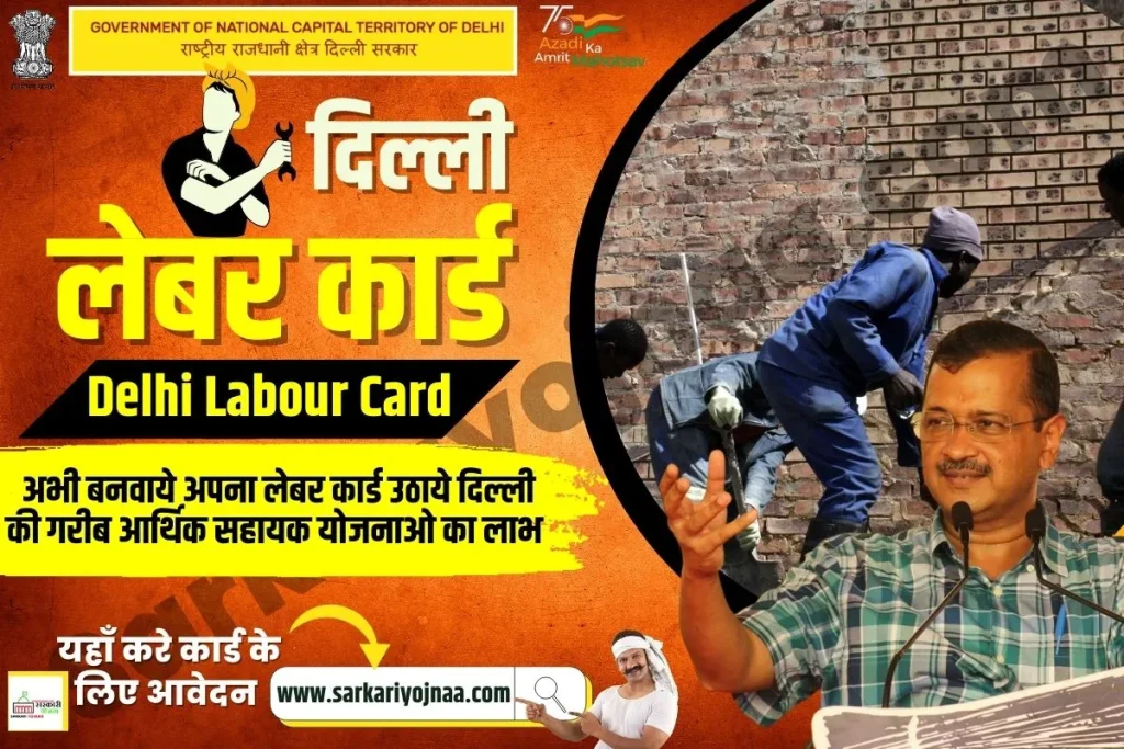 ,Delhi Labour Card ,delhi labour card online apply ,labour card check online ,labour card online apply ,labour card online registration ,delhi Labour Card 2022 ,दिल्ली लेबर कार्ड डाउनलोड ,दिल्ली लेबर कार्ड योजना ,दिल्ली लेबर कार्ड ऑनलाइन अप्लाई ,दिल्ली लेबर कार्ड 2022