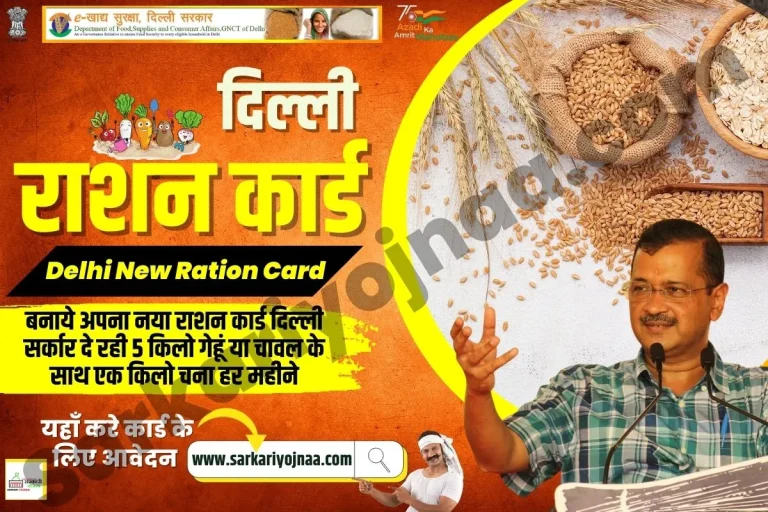 Delhi Ration Card | Apply Now, List Check : ऑनलाइन आवेदन, स्टेटस?