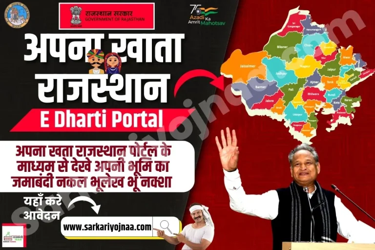 E Dharti Rajasthan : अपना खाता राजस्थान @apnakhata.raj.nic.in?