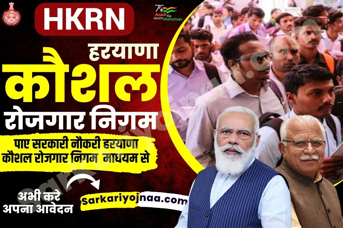 हरियाणा कौशल रोजगार निगम 2023 : ऑनलाइन रजिस्ट्रेशन, लॉगिन?