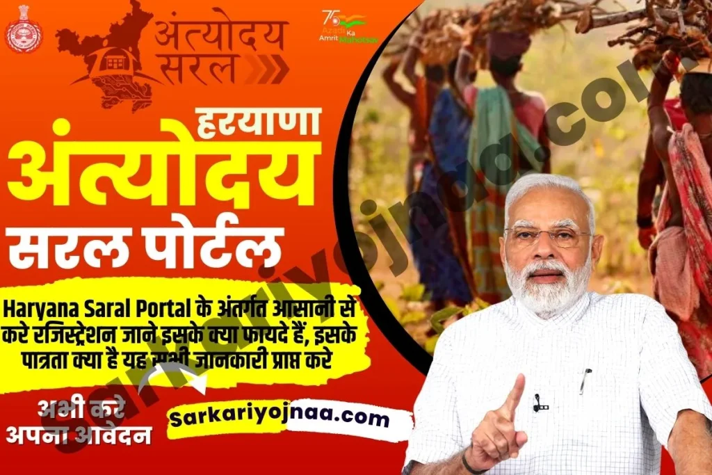 ,haryana saral portal ,haryana saral portal status ,saralharyana.gov.in login ,saral haryana.gov.in online registration ,saral haryana portal helpline number ,सरल पोर्टल हरियाणा रजिस्ट्रशन  ,सरल पोर्टल हरियाणा ,हरियाणा अंत्योदय सरल पोर्टल ,अंत्योदय सरल योजना