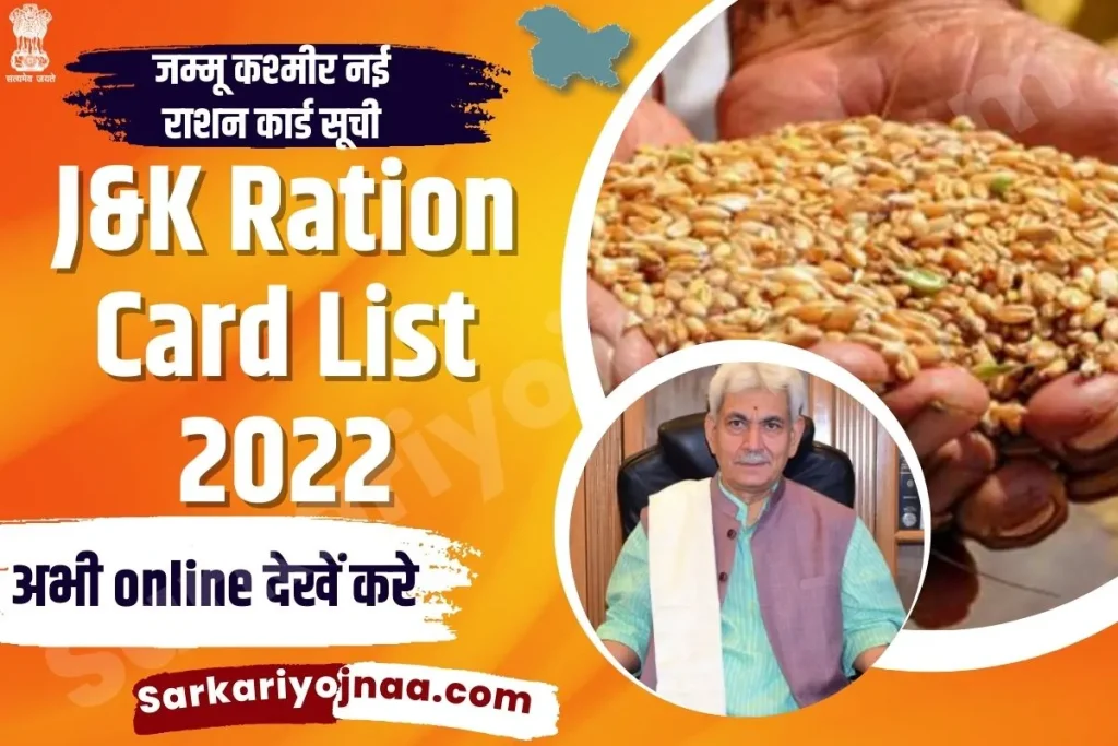 J&K Ration Card List 2022,राशन कार्ड ऑनलाइन इंडिया, जम्मू कश्मीर राशन कार्ड लिस्ट