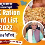 J&K Ration Card List 2022