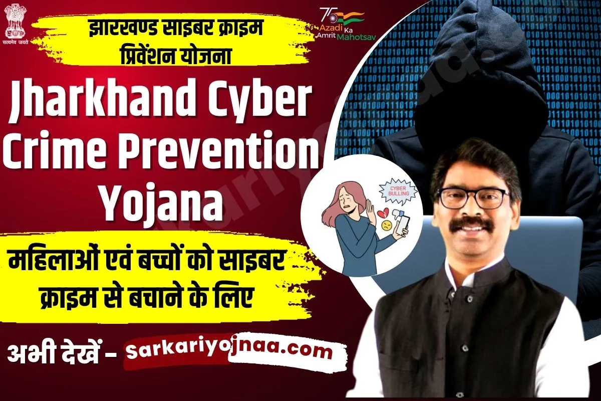 Jharkhand Cyber Crime Prevention Yojana 2022