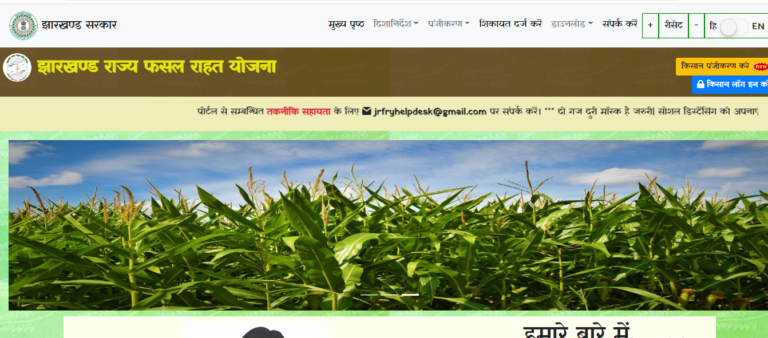 ,Jharkhand Fasal Rahat Yojana ,jharkhand rajya fasal rahat yojana online apply ,jharkhand rajya fasal rahat yojana form pdf ,Rajya Fasal Rahat Yojana ,Fasal Rahat Yojana  ,jrfry jharkhand gov in registration ,फसल राहत योजना ,झारखण्ड फसल राहत योजना ,फसल राहत योजना फॉर्म ,झारखण्ड फसल राहत योजना 2023