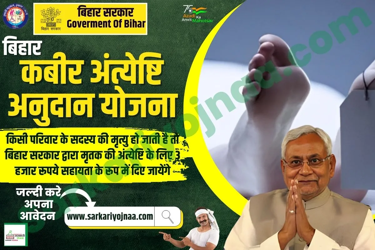 Kabir Antyeshti Anudan Yojana 2022